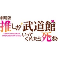 If My Favorite Pop Idol Made It to the Budokan, I Would Die