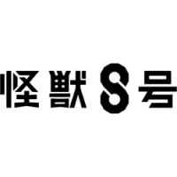 Kaiju No.8
